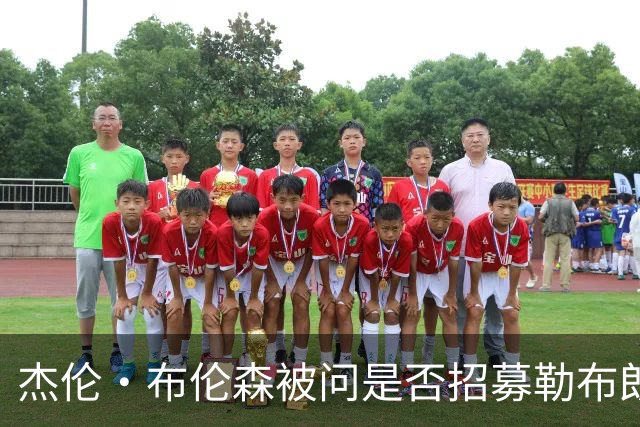 杰伦·布伦森被问是否招募勒布朗·詹姆斯加盟尼克斯：管理层的事