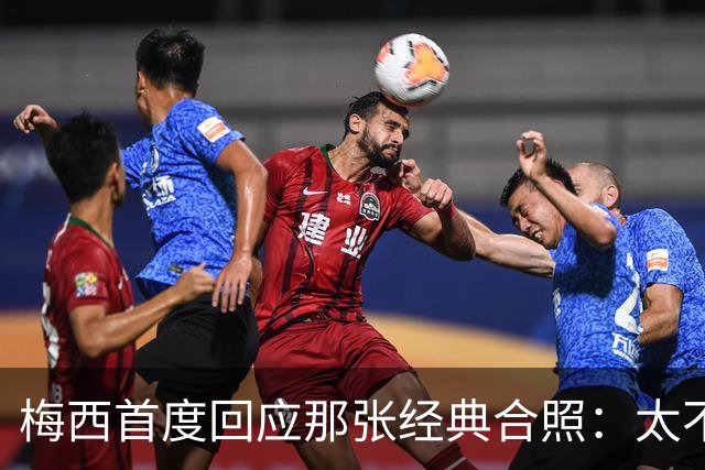 梅西首度回应那张经典合照：太不可思议，当年他还是小婴儿