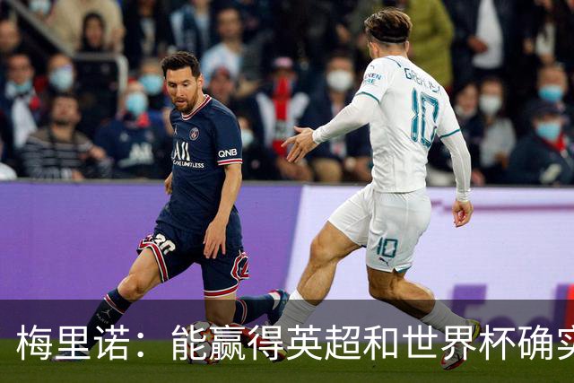 梅里诺：能赢得英超和世界杯确实很棒，但足球不会因此而停滞
