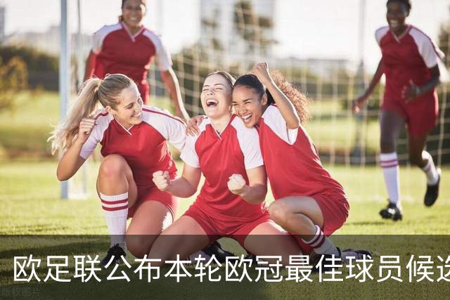 欧足联公布本轮欧冠最佳球员候选：魔笛+3位后卫