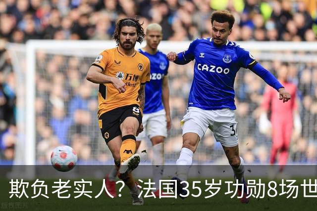 欺负老实人？法国35岁功勋8场世界杯0出场，季军战后德尚摸头安慰