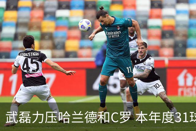 武磊力压哈兰德和C罗 本年度31球领跑IFFHS射手榜
