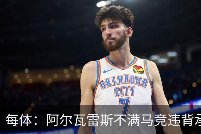 每体：阿尔瓦雷斯不满马竞违背承诺，世界杯后或再次发声