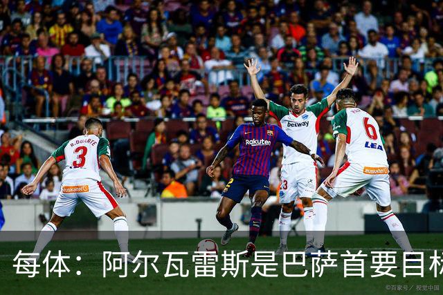 每体：阿尔瓦雷斯是巴萨首要目标，若费兰离队他们考虑再签中锋