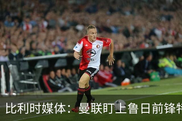 比利时媒体：曼联盯上鲁日前锋特雷索尔迪，多特、罗马争抢