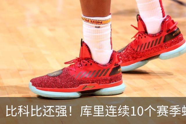 比科比还强！库里连续10个赛季蝉联联盟第一高薪，NBA前无古人