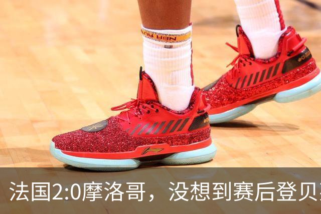 法国2:0摩洛哥，没想到赛后登贝莱这样说，没姆巴佩就没我的进球？