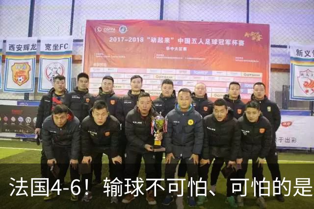 法国4-6！输球不可怕、可怕的是赛后姆巴佩这番话、宁可不要金靴