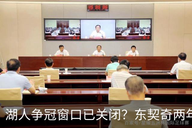 湖人争冠窗口已关闭？东契奇两年后或将闹离队
