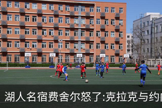 湖人名宿费舍尔怒了:克拉克与约内斯库缺席三分大赛,我必须查清原因