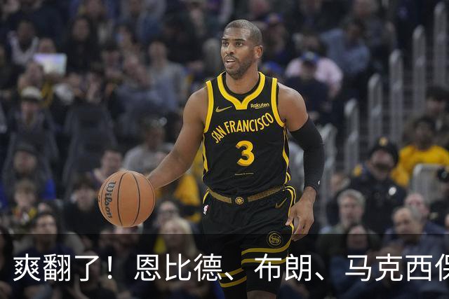 爽翻了！恩比德、布朗、马克西保驾护航，41岁詹姆斯躺赢剧本出炉