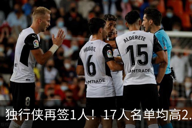 独行侠再签1人！17人名单均高2.01米 杨瀚森伯乐4交易后欲追霍勒迪