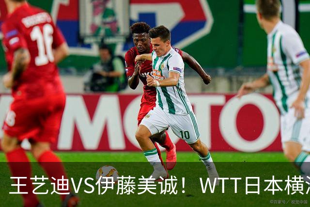 王艺迪VS伊藤美诚！WTT日本横滨冠军赛女单抽签出炉：孙颖莎休战