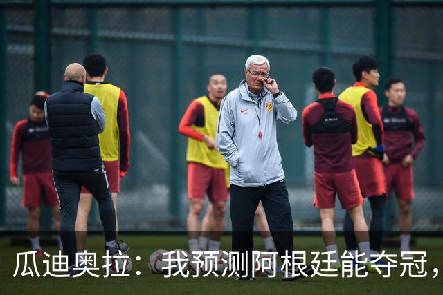 瓜迪奥拉：我预测阿根廷能夺冠，因为状态好的梅西可以改变一切