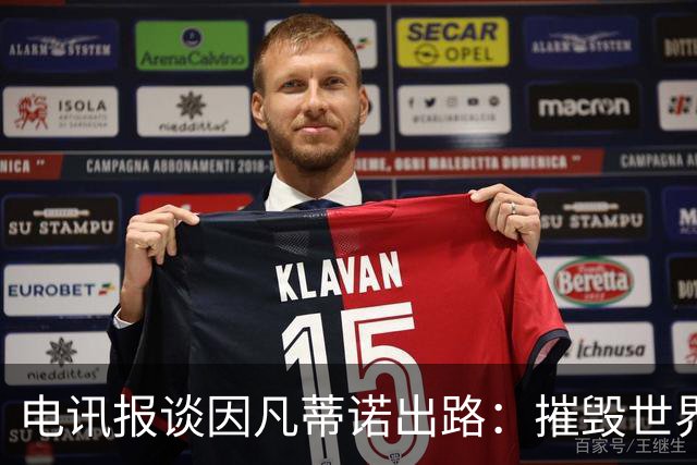 电讯报谈因凡蒂诺出路：摧毁世界杯？分化击破欧足联 或反悔改口