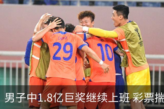 男子中1.8亿巨奖继续上班 彩票揣兜两周不知情