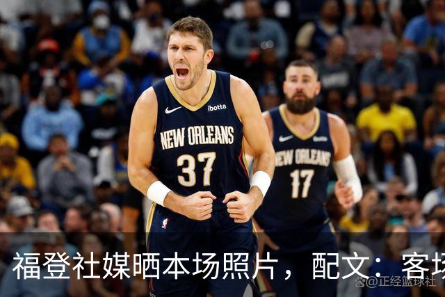 福登社媒晒本场照片，配文：客场收获一分
