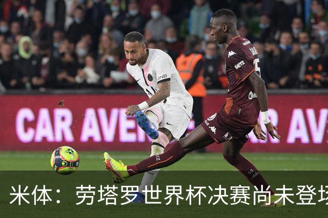 米体：劳塔罗世界杯决赛尚未登场，斯卡洛尼似乎因战术弃用