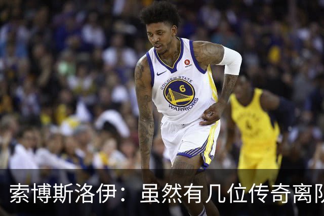 索博斯洛伊：虽然有几位传奇离队，但利物浦依然是那个利物浦