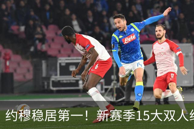 约穆稳居第一！新赛季15大双人组出炉：湖人东里第3火箭双核第10