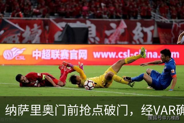 纳萨里奥门前抢点破门，经VAR确定进球有效，玉昆0-1