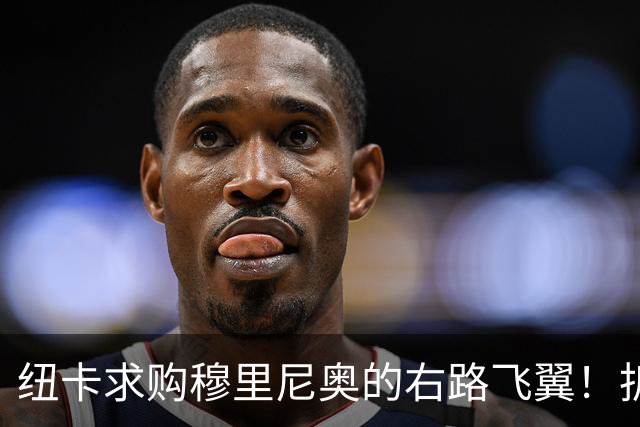 纽卡求购穆里尼奥的右路飞翼！拆中轴线组青年军，莫非要为爱等待