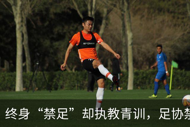 终身“禁足”却执教青训，足协禁令何以形同虚设？