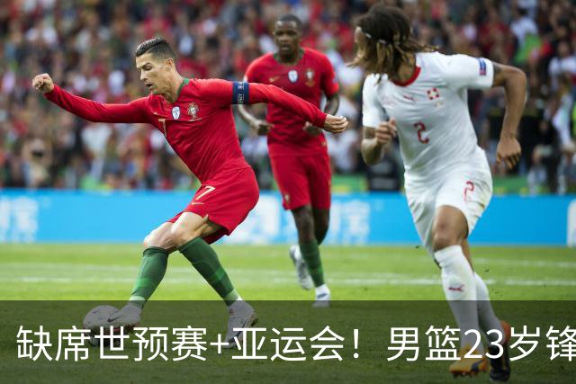缺席世预赛+亚运会！男篮23岁锋线再遭伤病，前全美4星高中生恐难打出来了