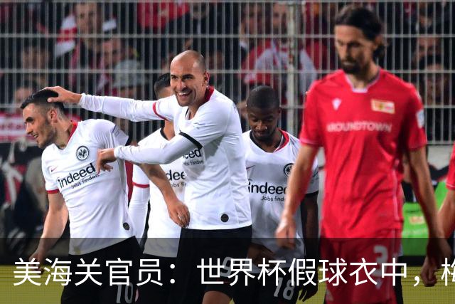 美海关官员：世界杯假球衣中，梅西的最多