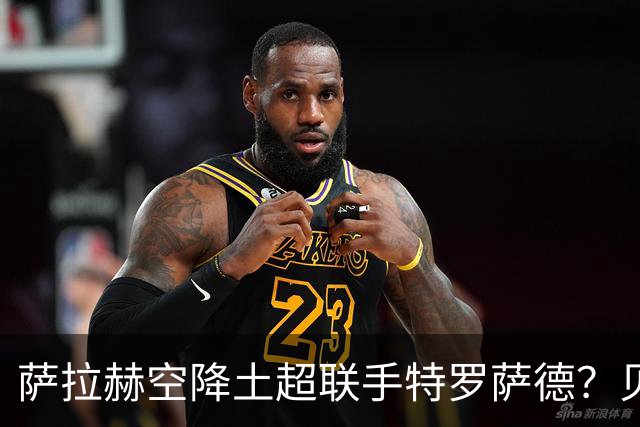 萨拉赫空降土超联手特罗萨德？贝西克塔斯这波操作太野了