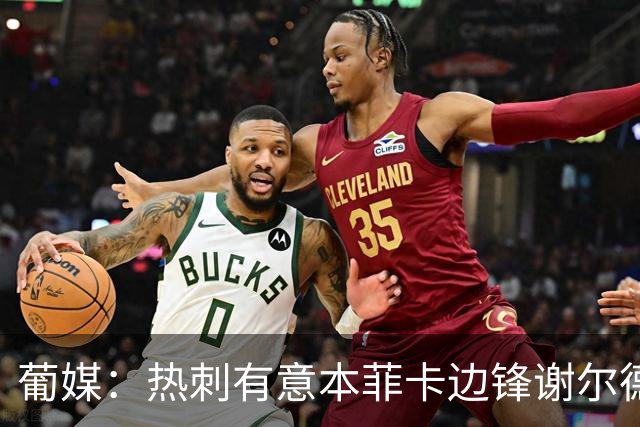 葡媒：热刺有意本菲卡边锋谢尔德鲁普，考虑送上总额4000万欧报价