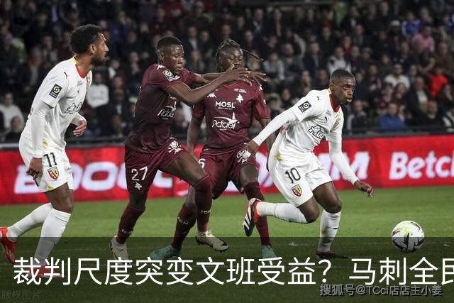 裁判尺度突变文班受益？马刺全民皆兵抢回一胜