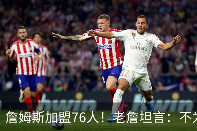 詹姆斯加盟76人！老詹坦言：不为钱不为家人只为赢！