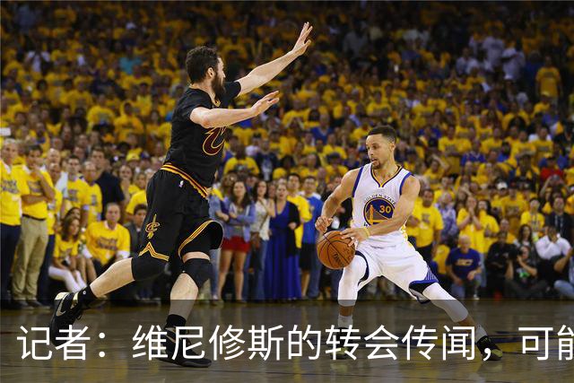 记者：维尼修斯的转会传闻，可能是为了向皇马争取更好的续约条件