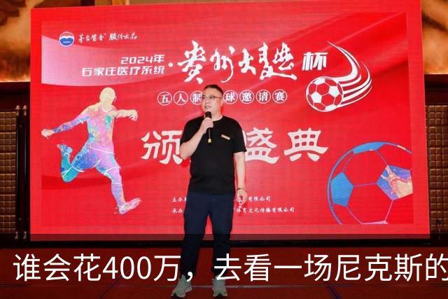 谁会花400万，去看一场尼克斯的比赛？