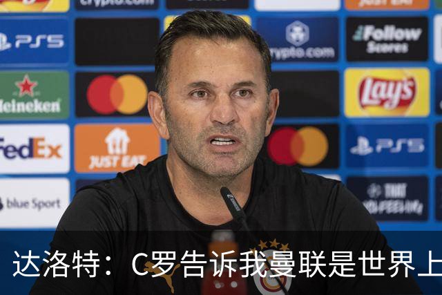 达洛特：C罗告诉我曼联是世界上最好的俱乐部 他总是在尝试新事物