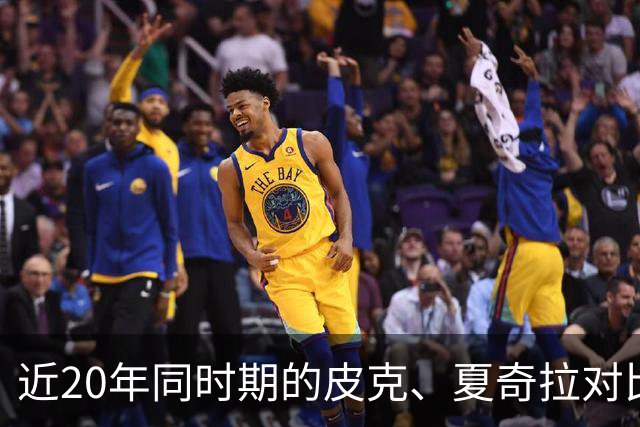 近20年同时期的皮克、夏奇拉对比，后者被认为越来越年轻