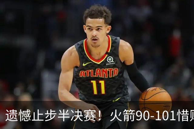 遗憾止步半决赛！火箭90-101惜败灰熊 科沃德28分