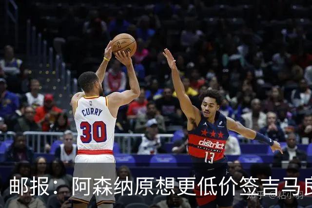 邮报：阿森纳原想更低价签吉马良斯 但7500万在如今已是物有所值
