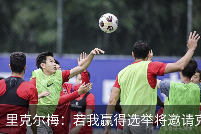 里克尔梅：若我赢得选举将邀请克洛普执教，希望他引领新的时代