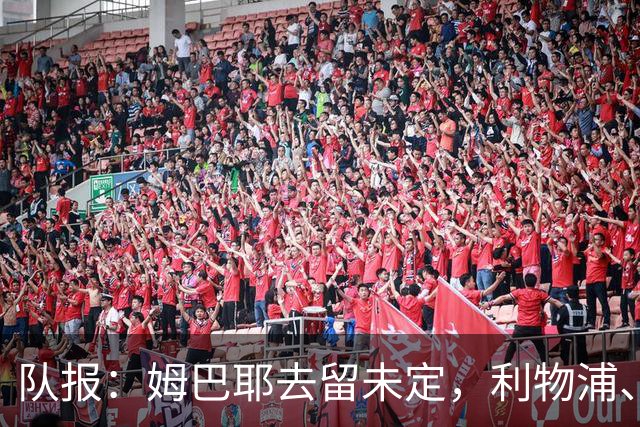 队报：姆巴耶去留未定，利物浦、多特领跑争夺战