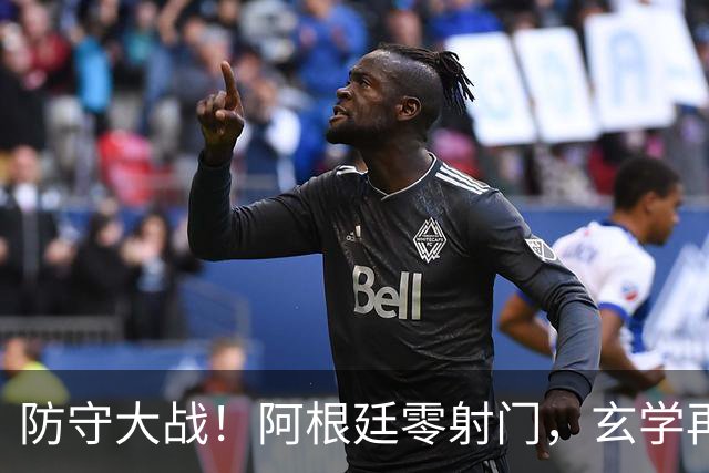 防守大战！阿根廷零射门，玄学再次出现，西班牙盼零封，锁死梅西