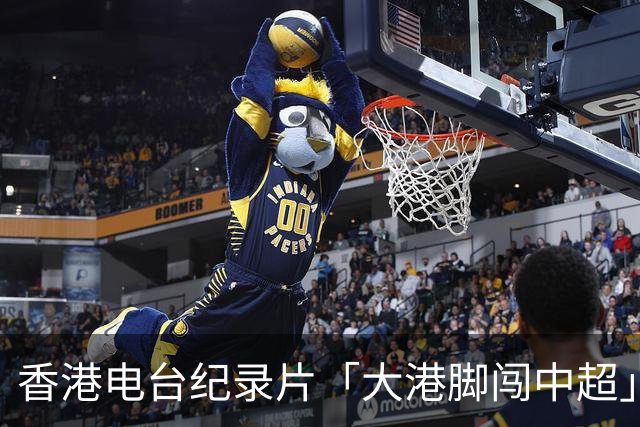 香港电台纪录片「大港脚闯中超」第二期-吴宇曦