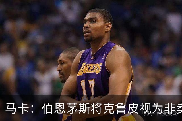 马卡：伯恩茅斯将克鲁皮视为非卖品，巴萨等队今夏无缘