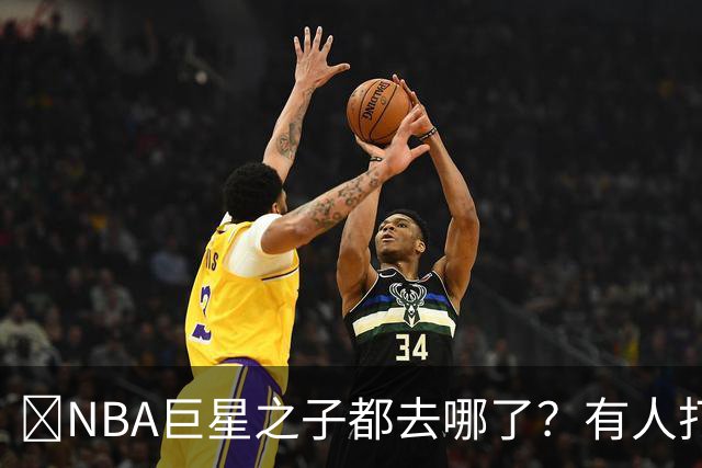 🌟NBA巨星之子都去哪了？有人打NBA 有人卖鞋 有人成了时尚名媛
