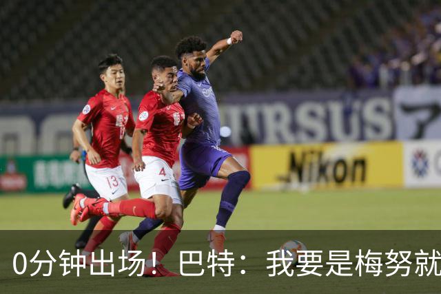 0分钟出场！巴特：我要是梅努就诈伤不踢季军赛，这场毫无意义