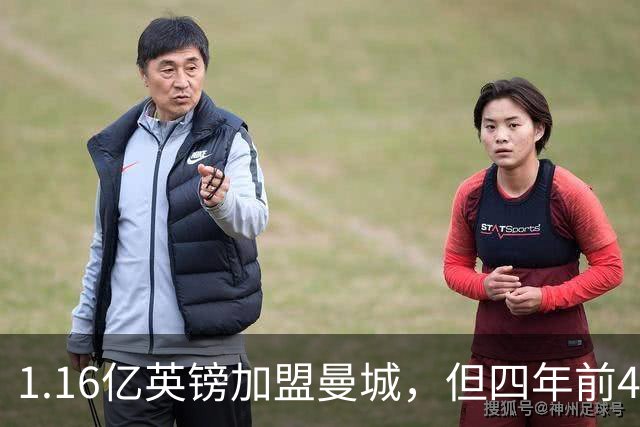 1.16亿英镑加盟曼城，但四年前4500万先生的教训就在眼前