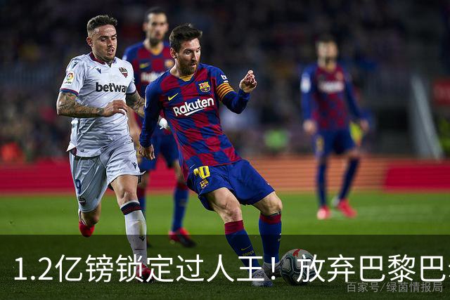 1.2亿镑锁定过人王！放弃巴黎巴尔科拉，利物浦引援直击体系痛点
