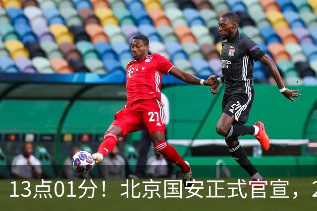 13点01分！北京国安正式官宣，2人驰援加盟，蒙哥马利喜迎帮手