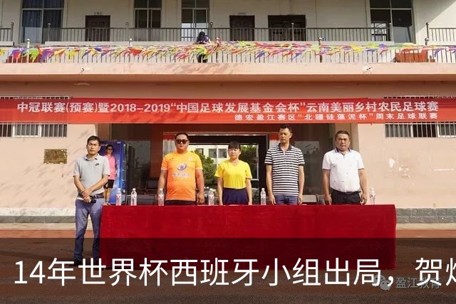 14年世界杯西班牙小组出局，贺炜的解说